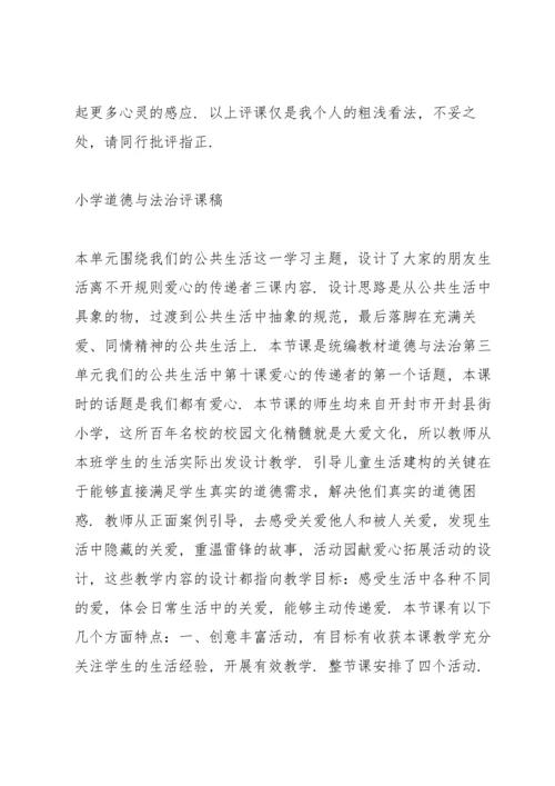 小学道德与法治评课稿.docx