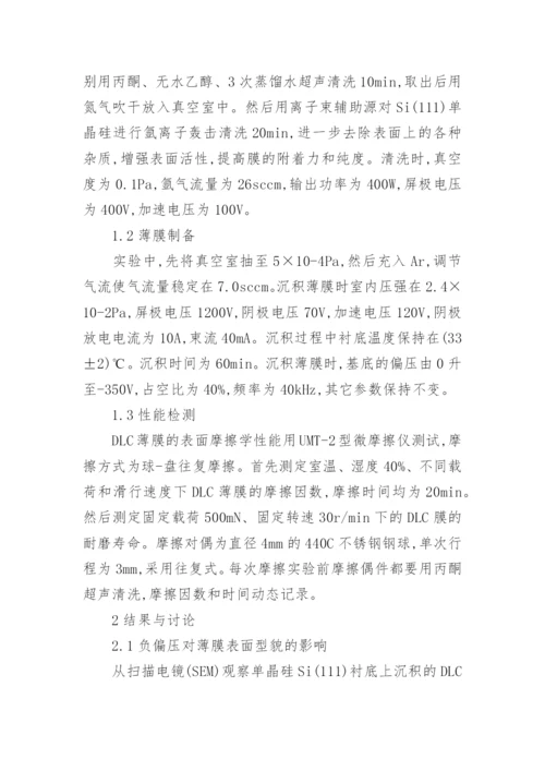 浅谈负偏压对DLC薄膜结构和摩擦学性能的影响论文.docx