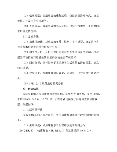 手术后康复对患者生活质量的影响研究