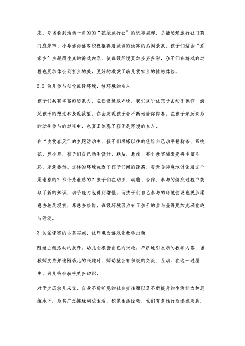 课程游戏化背景下幼儿园班级环境的创设探究
