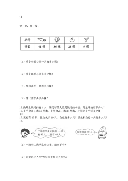 二年级上册数学应用题100道及完整答案【全国通用】.docx