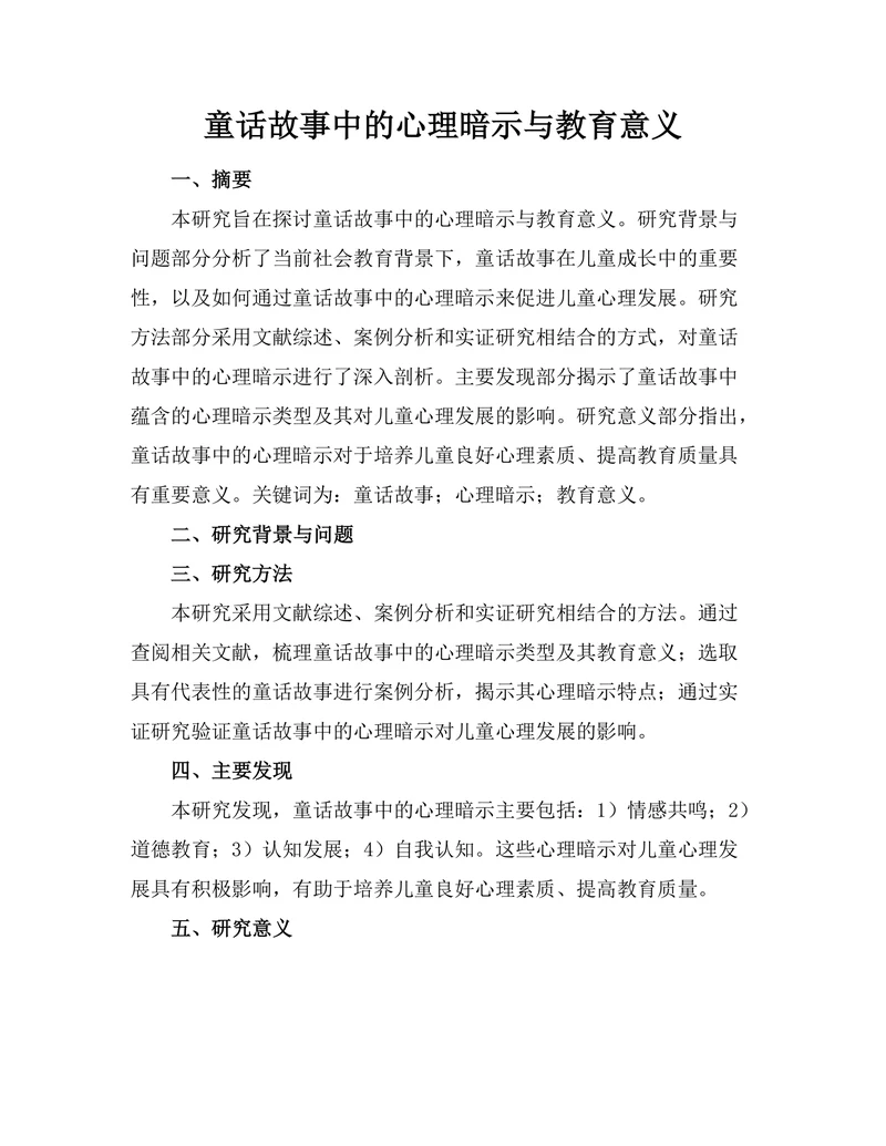童话故事中的心理暗示与教育意义