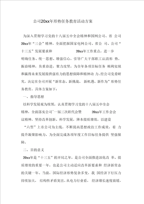 公司形势任务教育活动方案