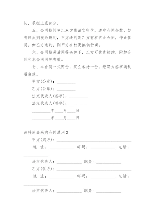 调料用品采购合同.docx