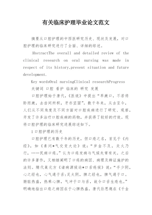 有关临床护理毕业论文范文.docx
