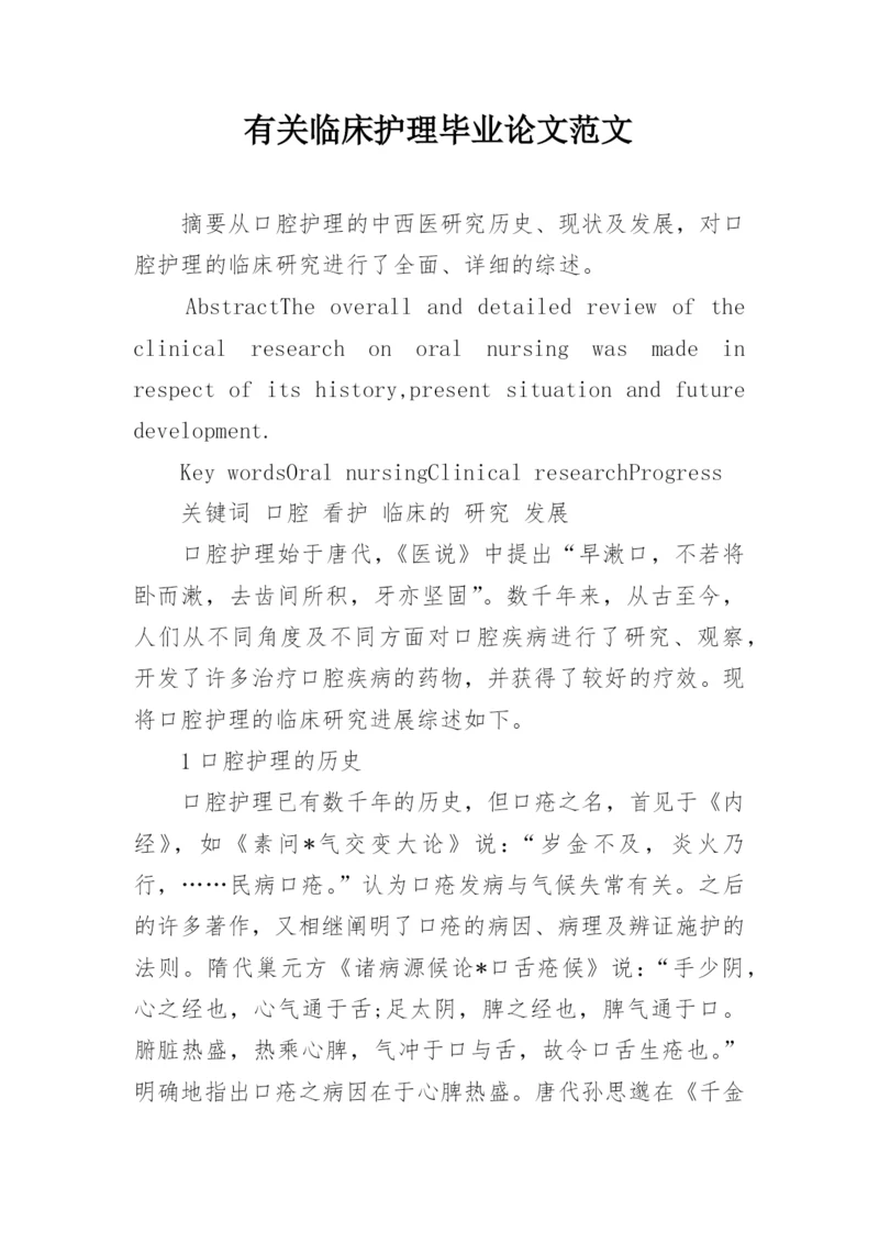 有关临床护理毕业论文范文.docx