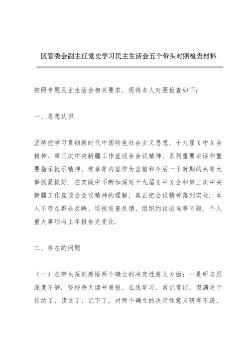 区管委会副主任党史学习民主生活会五个带头对照检查材料.docx