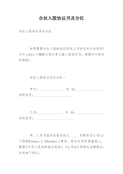 合伙入股协议书及分红.docx