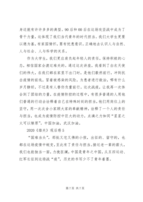 观看《雄关》第四集平凡英雄心得观后感多篇.docx
