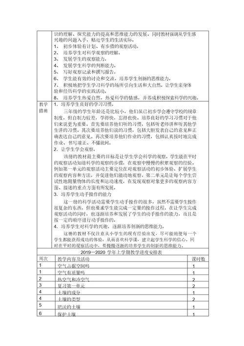 苏教版三年级科学上册教学计划