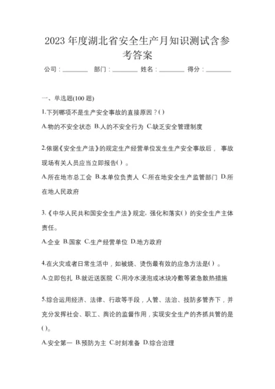 2023年度湖北省安全生产月知识测试含参考答案.docx