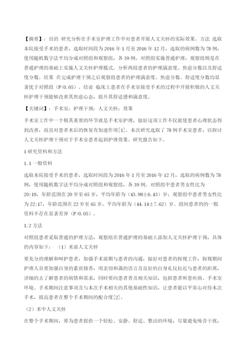 人文关怀应用在手术室管理中的效果.docx