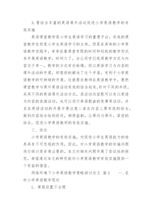 网络环境下小学英语教学策略探讨论文.docx