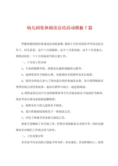 幼儿园集体阅读总结活动模板7篇