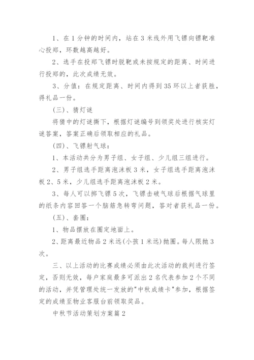 中秋节活动策划方案范文大全6篇.docx