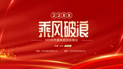 红色喜庆乘风破浪企业年会颁奖典礼晚会PPT