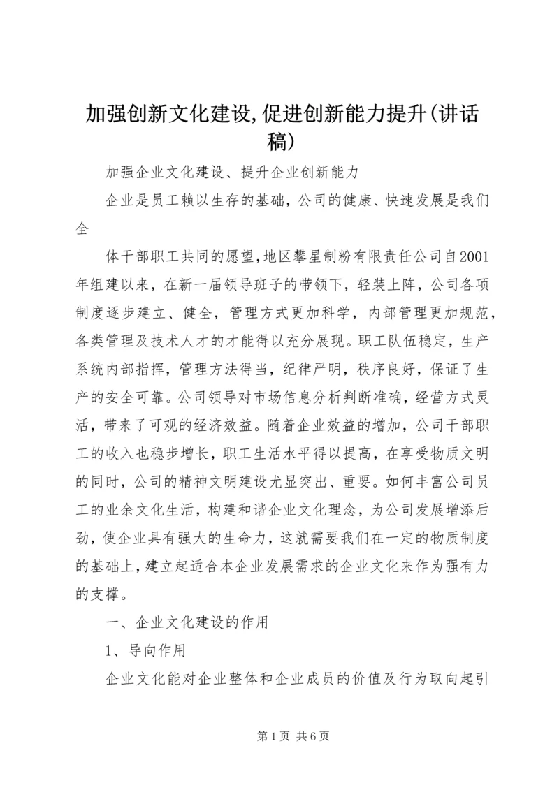 加强创新文化建设,促进创新能力提升(讲话稿).docx