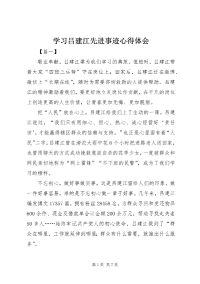 学习吕建江先进事迹心得体会 (2).docx