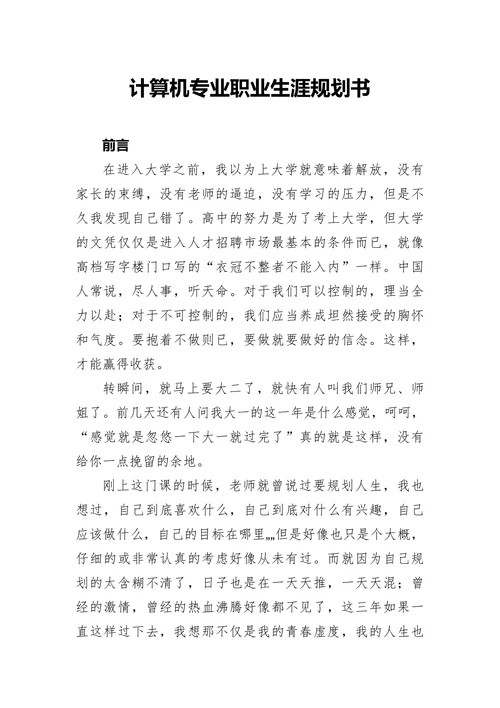 计算机专业大学生职业生涯规划书