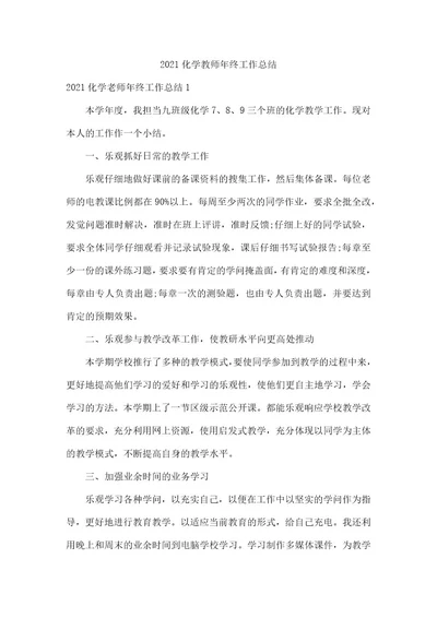 2021化学教师年终工作总结