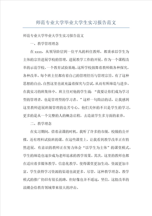 师范专业大学毕业大学生实习报告范文