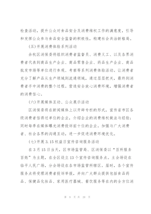 315消费者权益日活动策划方案5篇.docx