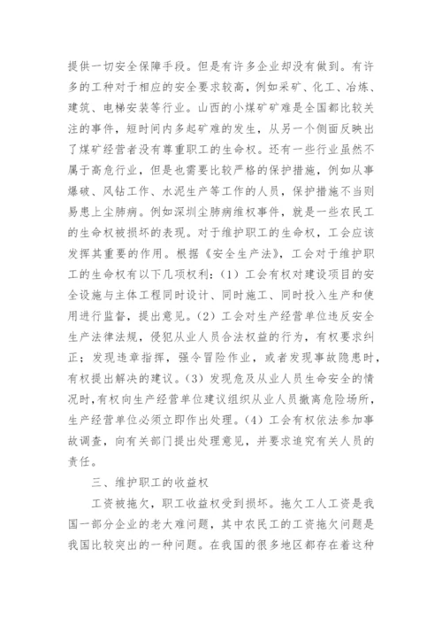 维护职工权利的法律教育论文.docx