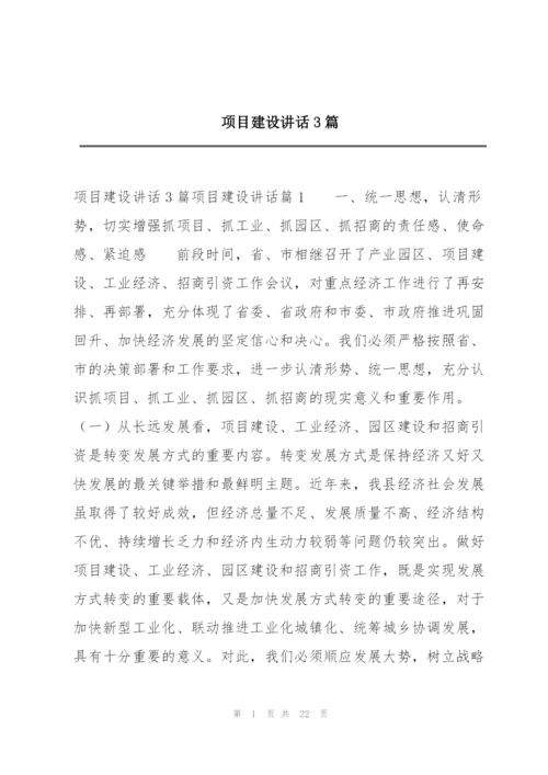 项目建设讲话3篇.docx