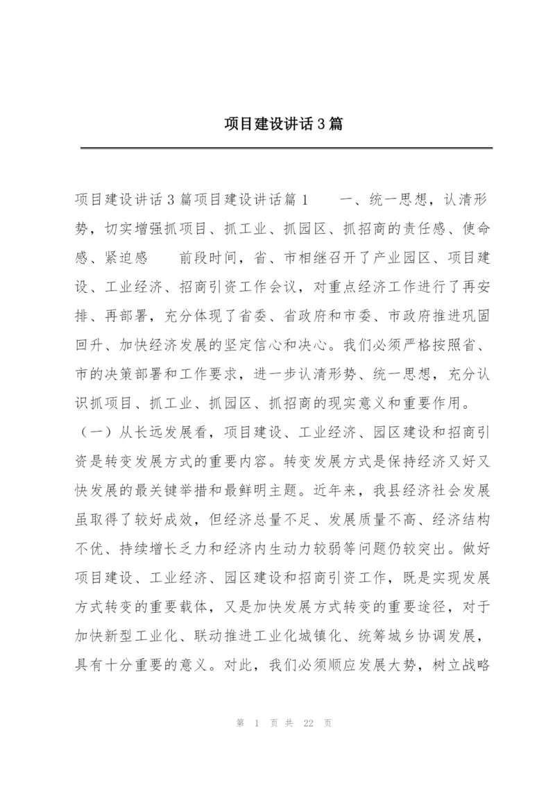 项目建设讲话3篇.docx