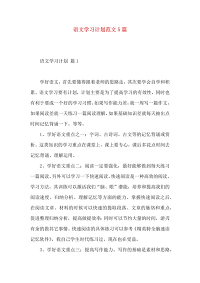 语文学习计划范文5篇.docx