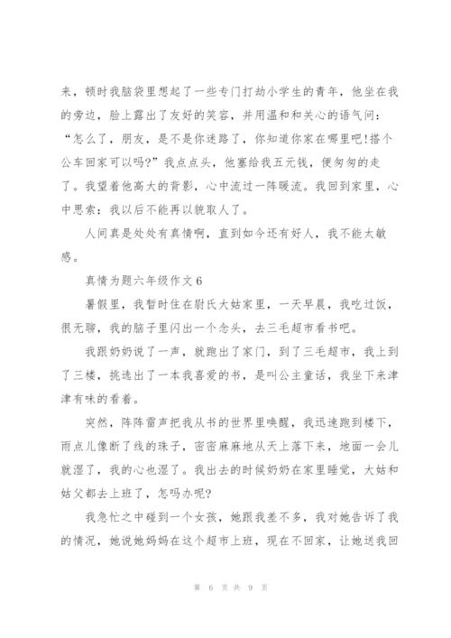 真情为题六年级作文8篇.docx