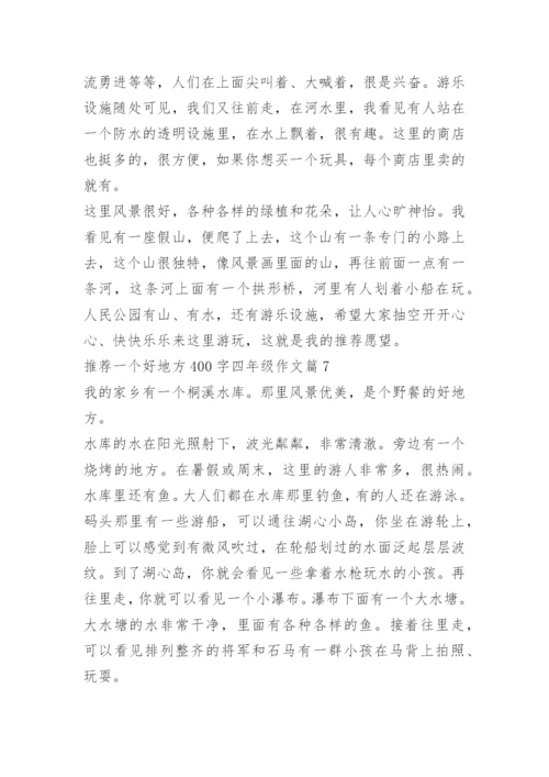 推荐一个好地方400字四年级作文12篇.docx