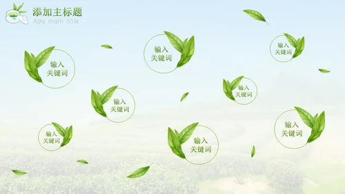 绿意新茶上市茶文化介绍通用PPT模板
