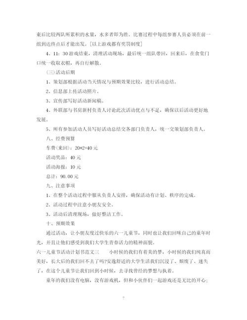 精编之六一儿童节活动计划书.docx