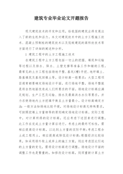 建筑专业毕业论文开题报告.docx