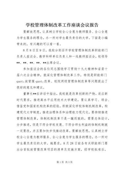 学校管理体制改革工作座谈会议报告.docx