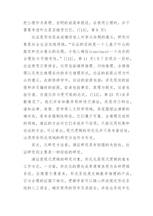 佩雷尔曼的准逻辑论证及其结构重建分析论文.docx