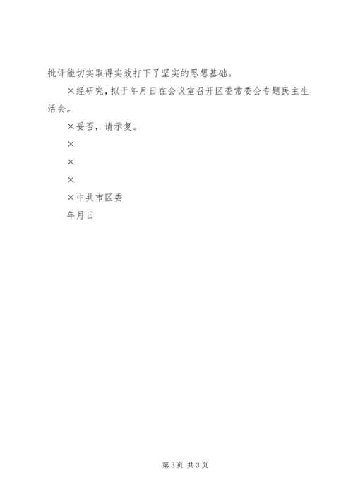 关于召开区委常委会专题民主生活会的请示.docx
