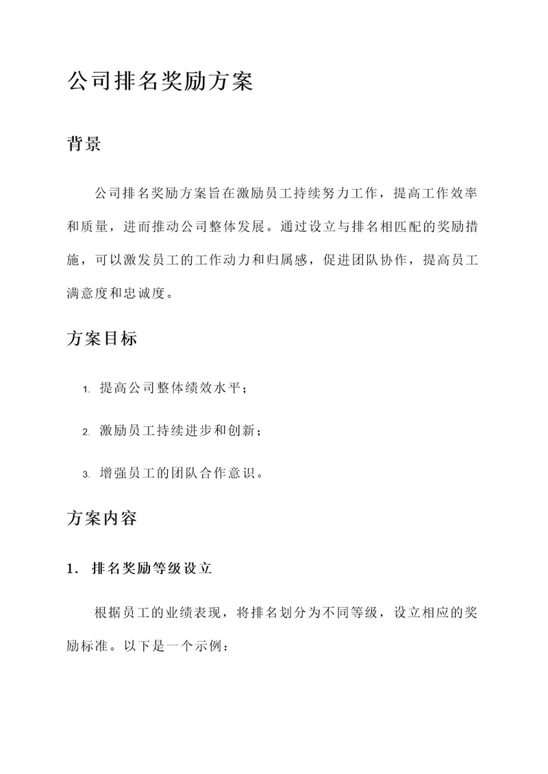 公司排名奖励方案