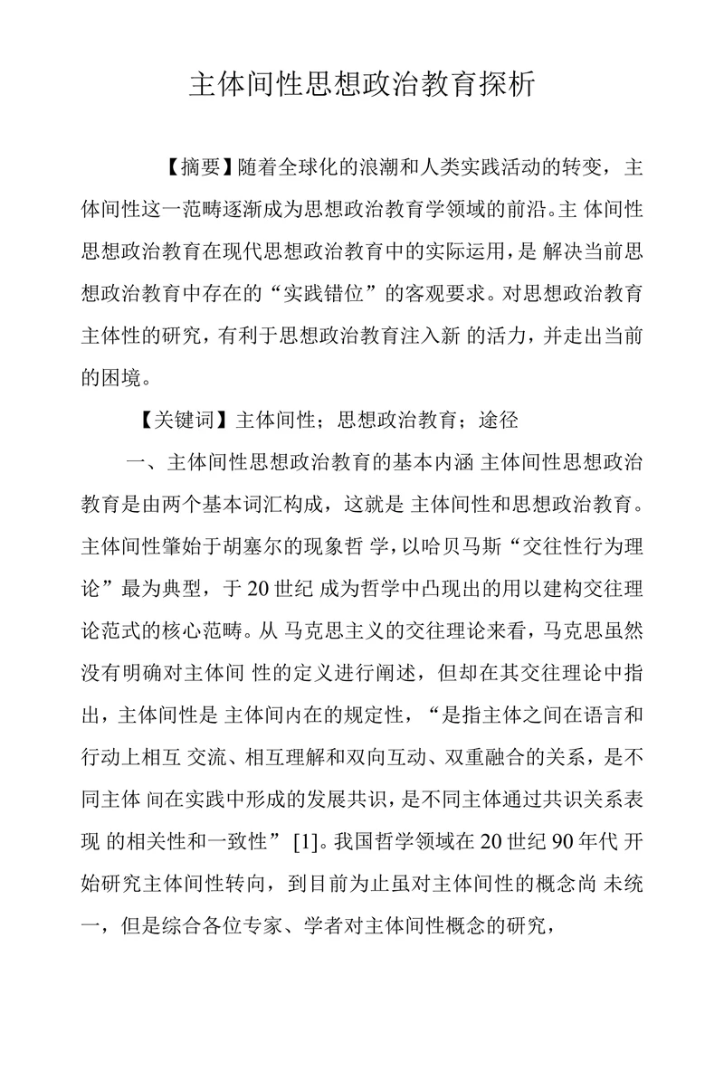 主体间性思想政治教育探析