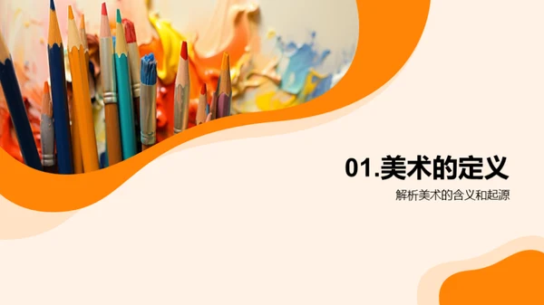 美术的魅力与影响