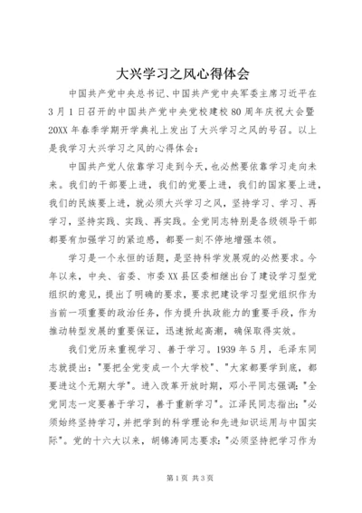 大兴学习之风心得体会.docx