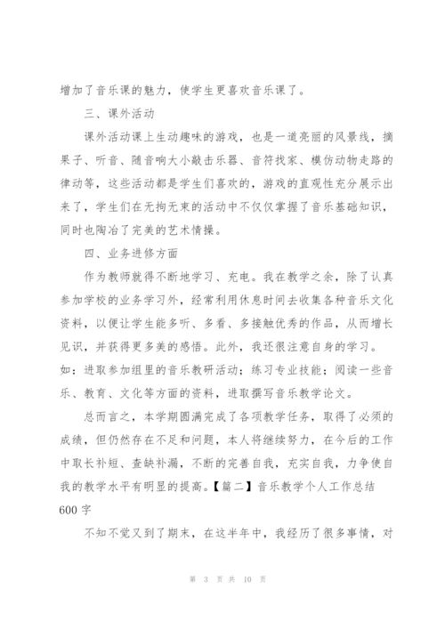 音乐教学个人工作总结600字.docx