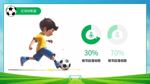 插画风蓝天草地绿茵儿童踢足球培训班训练营PPT