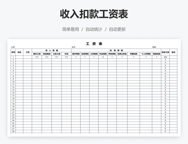 收入扣款工资表