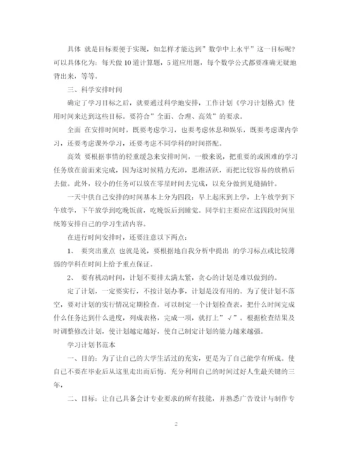 精编之学习计划通用格式和范本.docx