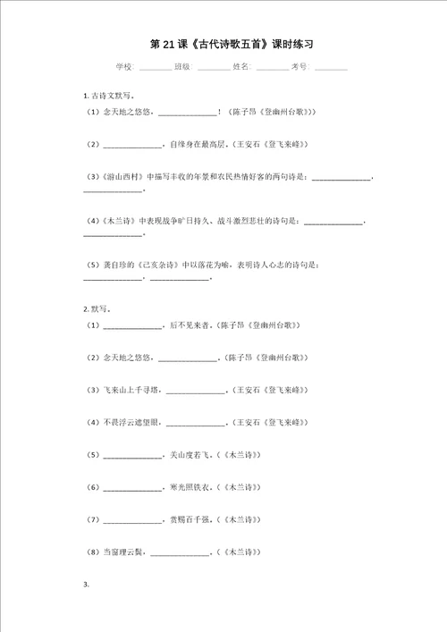 部编版语文七年级下册第21课古代诗歌五首课时练习