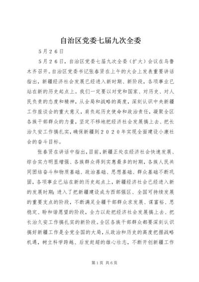 自治区党委七届九次全委 (4).docx