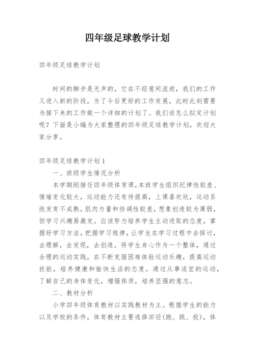 四年级足球教学计划.docx