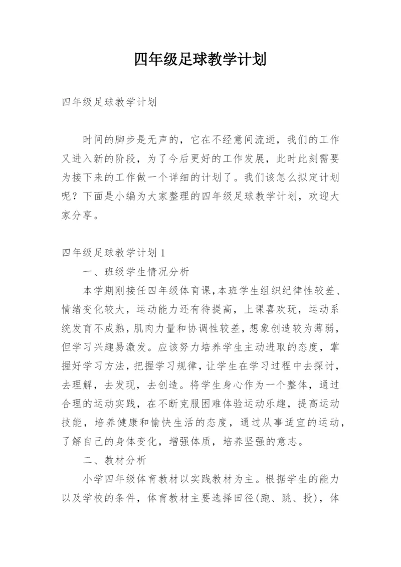 四年级足球教学计划.docx